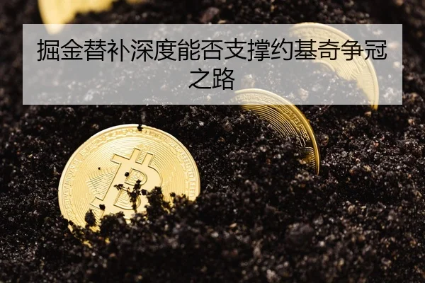 掘金替补深度能否支撑约基奇争冠之路