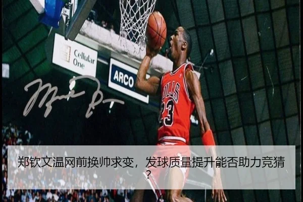 郑钦文温网前换帅求变，发球质量提升能否助力竞猜？